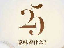 25，意味着什么？