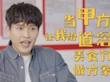 当甲方让我给道滘美食节做方案