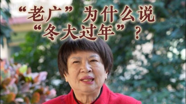 为何说“冬至阳生”，老广“冬至大过年”有何门道？