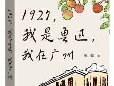 《1927，我是鲁迅，我在广州》：说吧，记忆