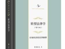 《转型法律学：市场经济的法律解释（增订版）》：穿越转型的思想力量