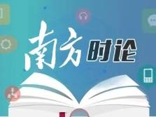 南方日报评论员：坚守初心，全力推动横琴开发建设稳步前行