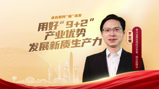 粤开证券首席经济学家、研究院院长罗志恒：用好“9+2”产业金融互补优势，发展新质生产力