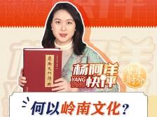 何以岭南文化？这本书解锁千年密码 | 杨阿洋快评