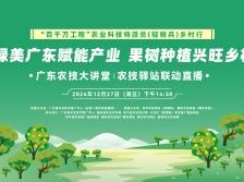 “小果树”如何变身“大产业”？广东农技大讲堂即将开讲