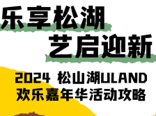最全攻略来了！一文玩转2024松山湖ULAND欢乐嘉年华