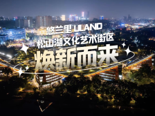 视频｜就在东莞松山湖，大湾区文旅新地标焕新而来！