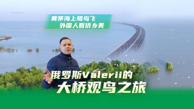 Vlog｜俄罗斯友人黄茅海观鸟，“这是人与自然和谐共生的典范”