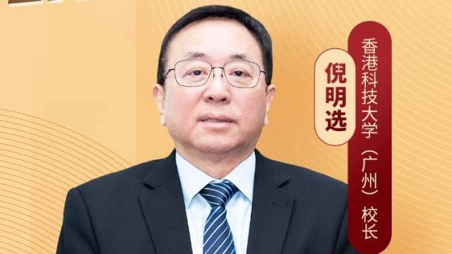 香港科技大学（广州）校长倪明选：广东是一片充满创新机遇的土壤