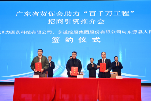 广州泽力医药科技有限公司、永道控股集团股份有限公司与东源县人民政府签约。