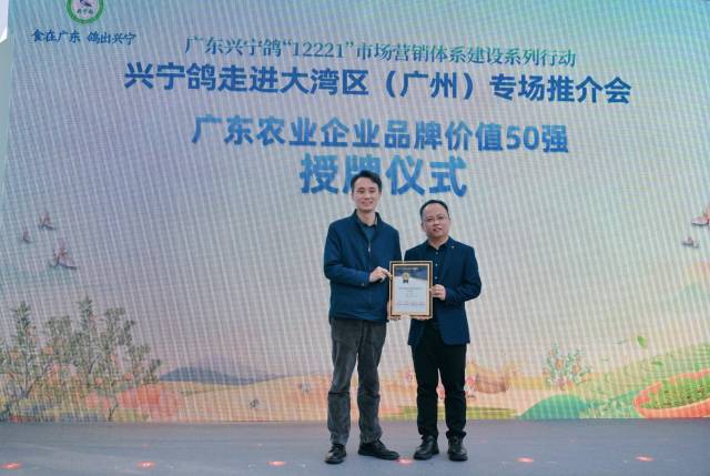 广东农业企业品牌价值50强授牌仪式。