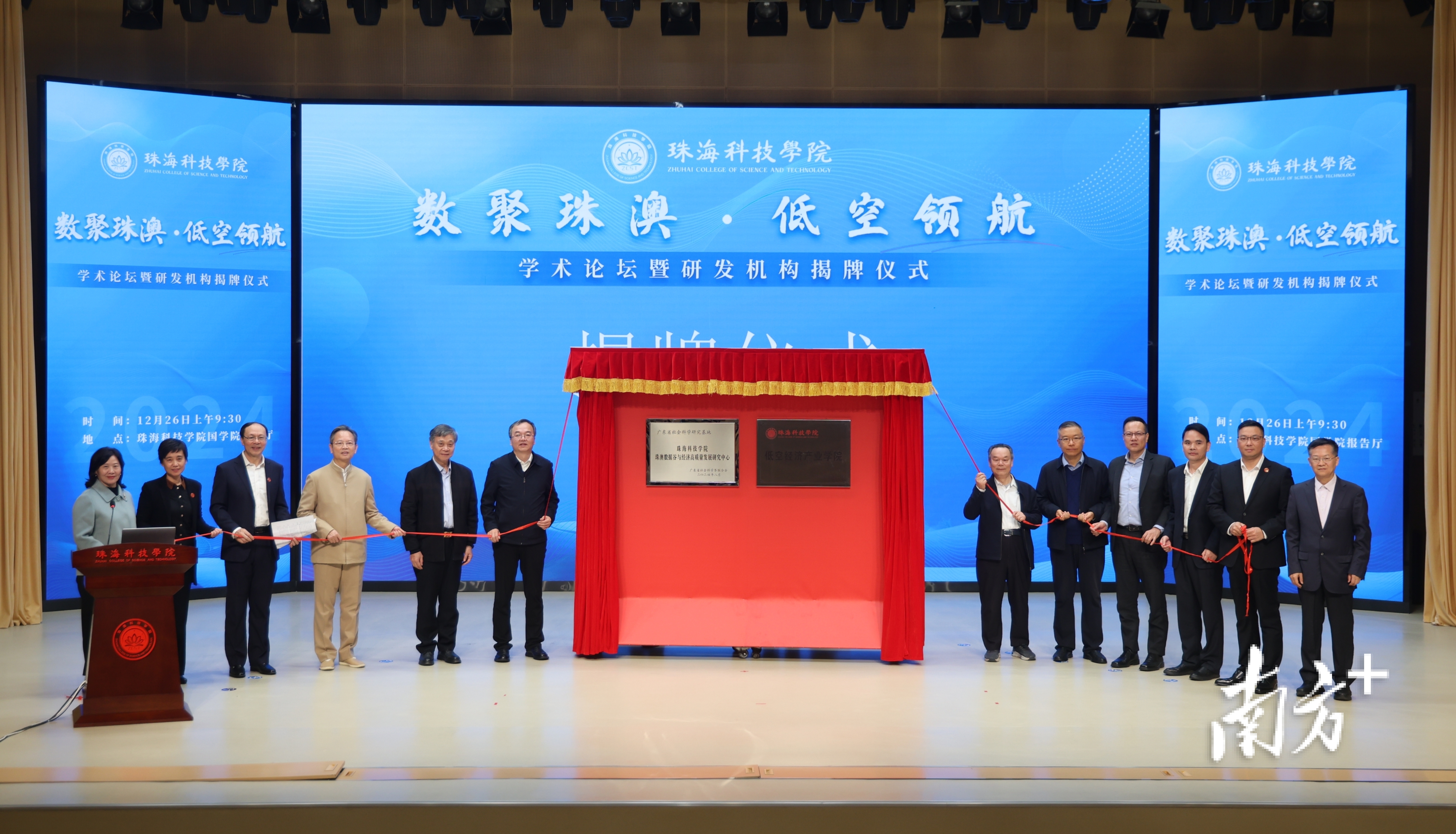 广东省珠澳数据谷与经济高质量发展研究基地、珠海科技学院低空经济产业学院揭牌。  