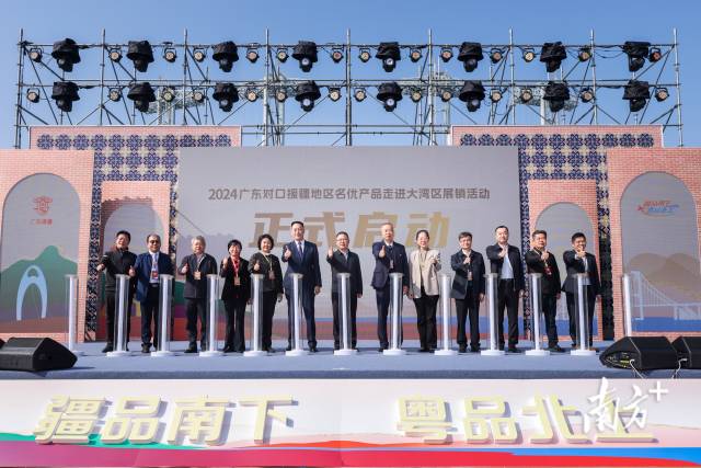 與會領(lǐng)導(dǎo)共同啟動“疆品南下 粵品北上”2024廣東對口援疆地區(qū)名優(yōu)產(chǎn)品走進(jìn)大灣區(qū)展銷活動。