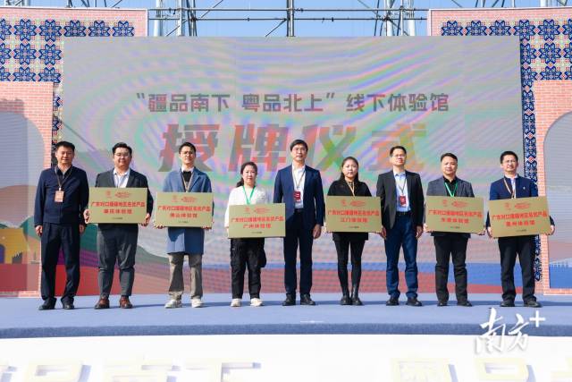 開幕式上，六地“疆品南下 粵品北上”線下體驗館被正式授牌,。