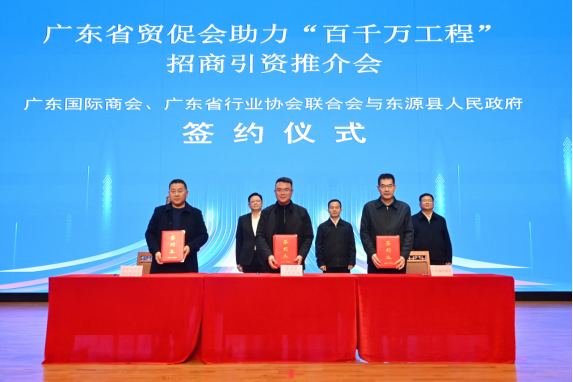 广东国际商会、广东省行业协会联合会与东源县人民政府签约。