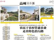 走出特色治污路 | 速览《南方日报·高州视窗》第174期