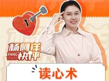 读心术，最近最火的词是？| 杨阿洋快评