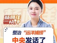 整治“远洋捕捞”，中央发话了 | 杨阿洋快评