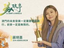 濠故事｜从亚洲小姐到金融界新星，蒋玥憙的多元人生