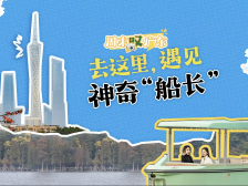 去这里，与神奇“船长”相遇 | 周末叹广东