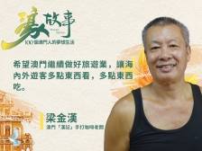 濠故事｜周润发认定的手打咖啡店，竟藏有这样一段传奇人生