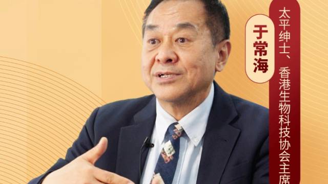 香港生物科技协会主席于常海：大湾区是生物医药创新的梦工厂