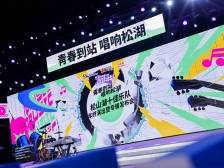 《中国好声音》冠军歌手来了！松山湖十佳乐队上演精彩“毕业大戏”