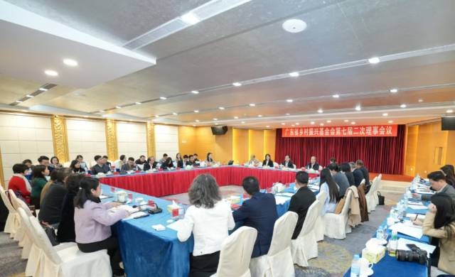 广东省乡村振兴基金会举行第七届第二次理事会议
