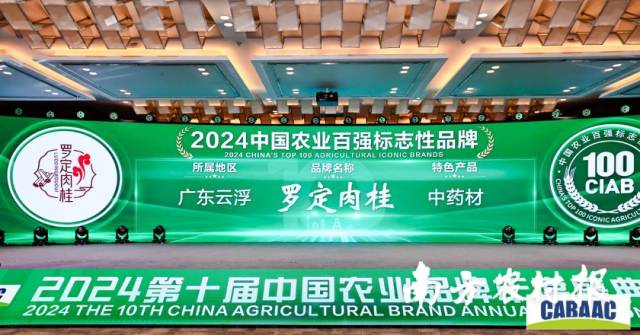 “‌罗定肉桂”荣获2024中国农业品牌年度盛典百强标志性品牌。获中