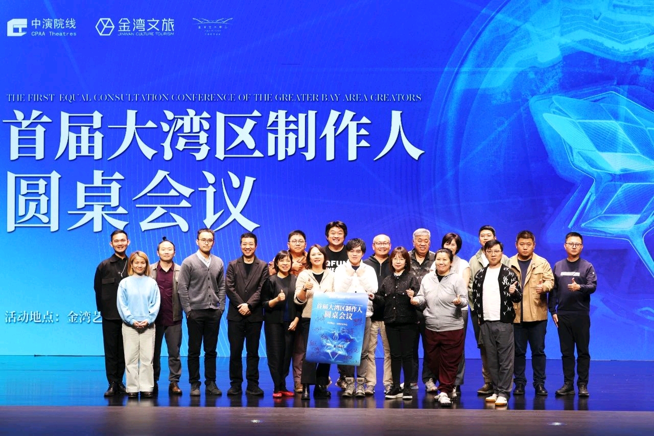 首届大湾区制作人圆桌会议落地金湾艺术中心。