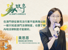 濠故事丨澳门学子黄思恩：《基本法》根植生活，渴望北上逐梦司法界