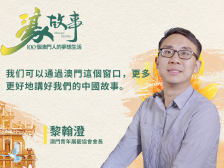 濠故事丨黎翰澄：让世界听见澳门的声音，听见中国的声音