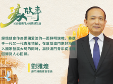 濠故事丨澳门归侨总会会长刘雅煌：“归侨”二字佐证侨胞共画爱国爱澳同心圆