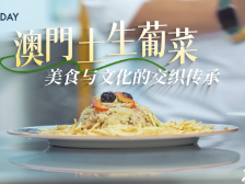 濠故事丨土生葡菜：全球首个融合料理诞生在多元澳门