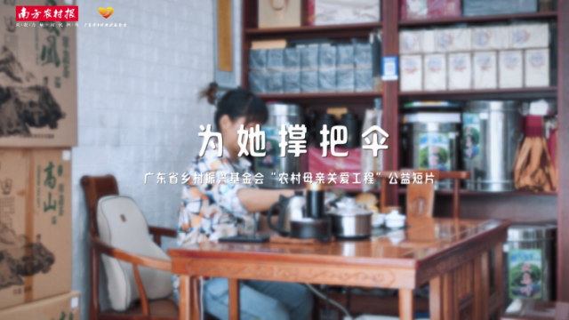为她撑把伞——广东省乡村振兴基金会“农村母亲关爱工程”公益短片
