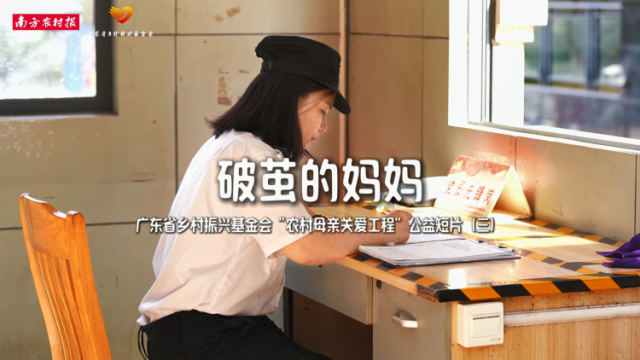 破茧的妈妈——广东省乡村振兴基金会“农村母亲关爱工程”公益短片