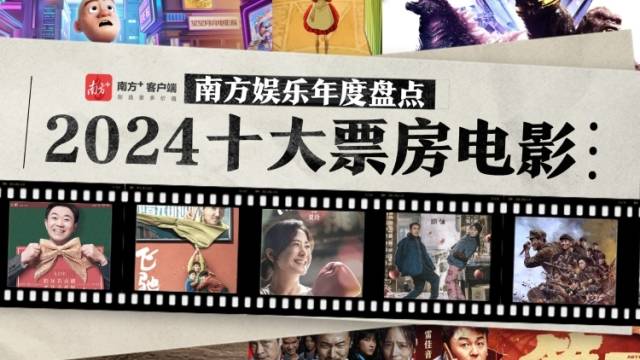 2024中国电影票房榜TOP10，你看过几部？