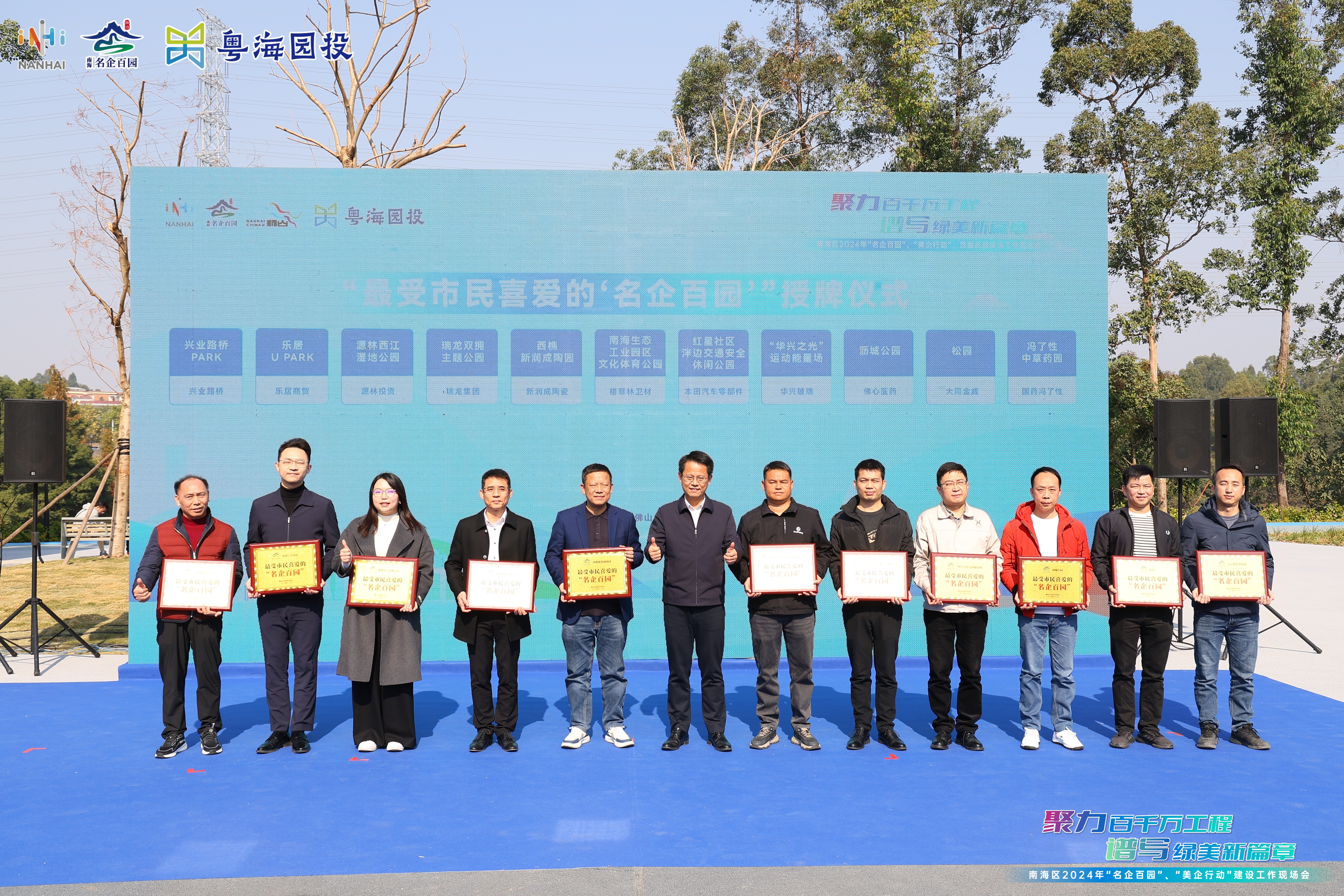 南海为公开票选出的11个效果好、投资大、群众使用率高的“名企百园”颁发奖牌。 通讯员供图 南海为公开票选出的11个效果好、投资大、群众使用率高的“名企百园”颁发奖牌。 通讯员供图
