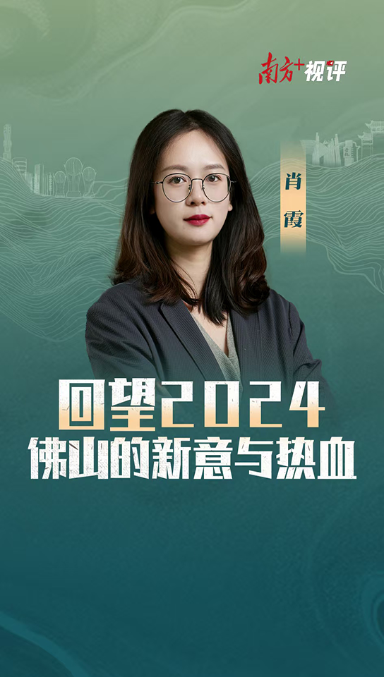 南方+视评｜回望2024：佛山的新意与热血