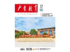 《广东教育》（高中）2024年第12期