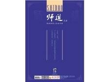 《师道》（人文）2024年第12期