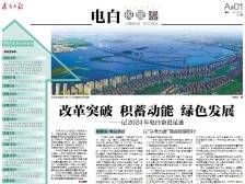 改革突破 积蓄动能 绿色发展｜速览《南方日报·电白视窗》201期