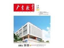 《广东教育》（职教）2024年第12期