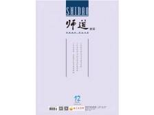《师道》（教研）2024年第12期