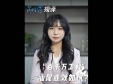 品清视评｜实施“百千万工程”两年，遇见全新汕尾