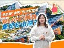 从坚硬“直男”到柔软浪漫，ULAND何以重塑松山湖？｜乐议松湖