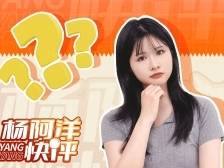 “五对重要关系” 有多重要 | 杨阿洋快评