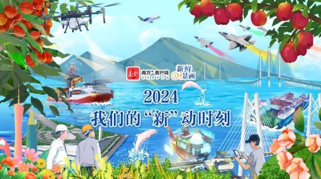 2024，我们的“新”动时刻
