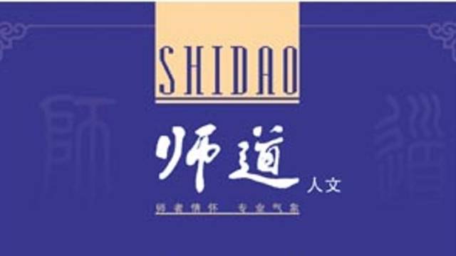 《师道》（人文）2024年第12期