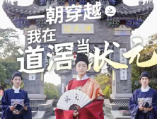视频｜一朝穿越之我在道滘当状元